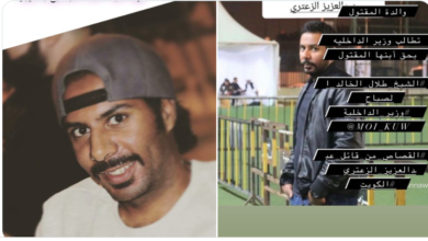 الكشف عن سبب مقتل عبدالعزيز الزعتري الكويتي
