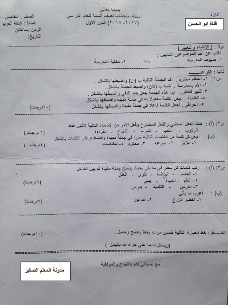 اسئلة اللغة العربية للصف الخامس الابتدائي نهايه السنة