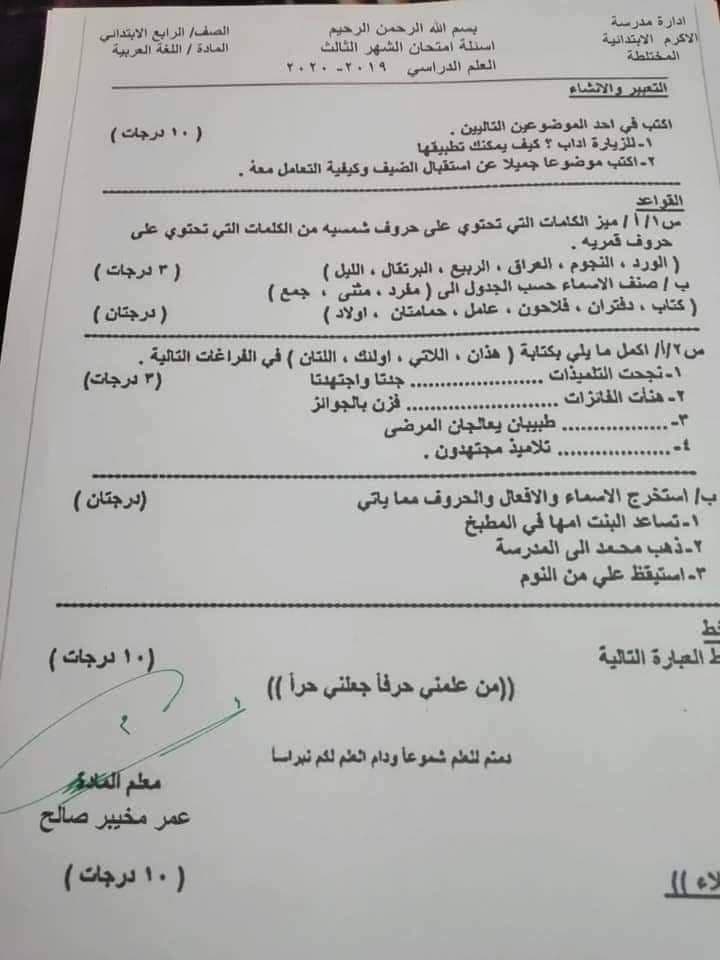اسئلة عربي رابع ابتدائي نهاية السنه اللغة العربية