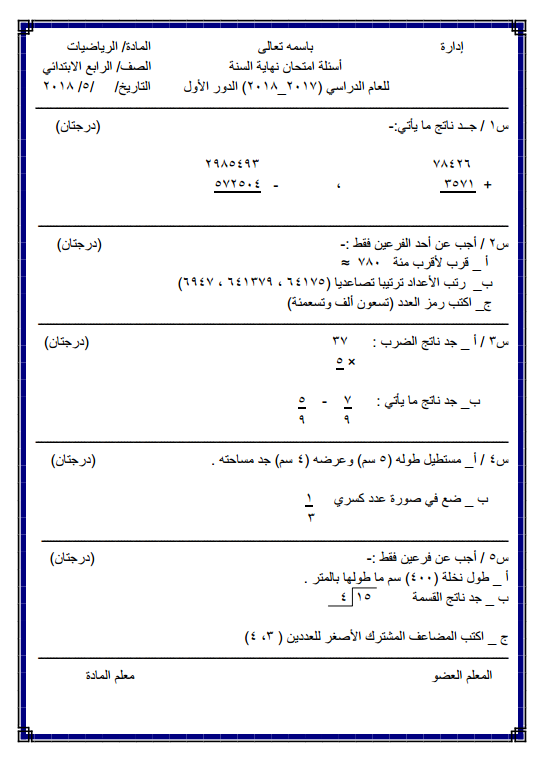 اسئلة نهاية السنة للصف الرابع الابتدائي رياضيات
