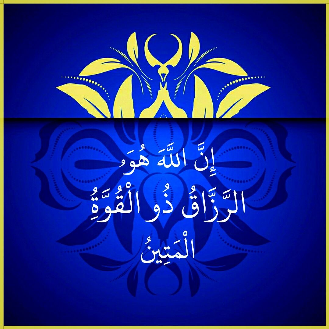 تجربتي مع إن الله هو الرزاق ذو القوة المتين أسرار الآية ومعناها وفوائد تكرارها 27 مرة