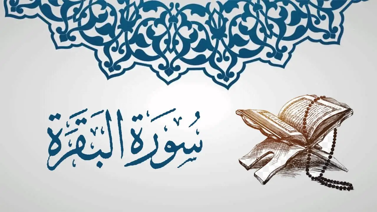 تجربتي مع قراءة سورة البقرة ثلاث مرات متتالية للشفاء