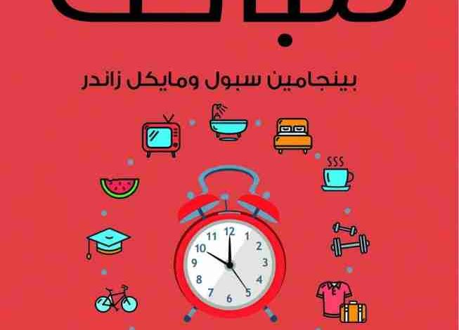 تحميل كتاب نجاحك في صباحك pdf
