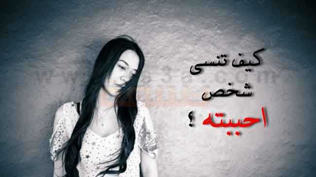 كيف اتخطى شخص تركني وتعلقت به
