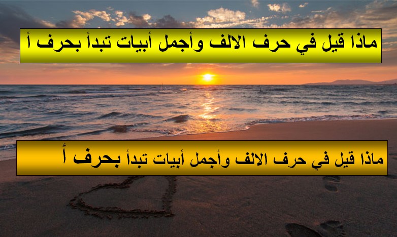 ماذا قيل في حرف الالف وأجمل أبيات تبدأ بحرف الألف