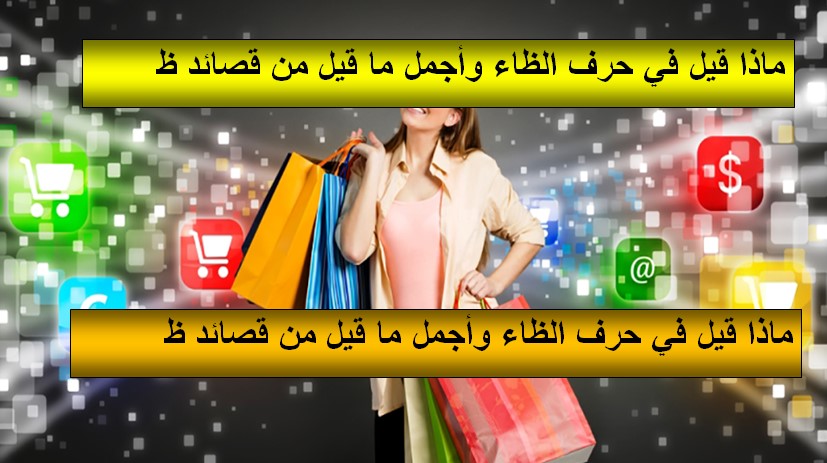 ماذا قيل في حرف الظاء وأجمل ما قيل من قصائد بحرف ظ
