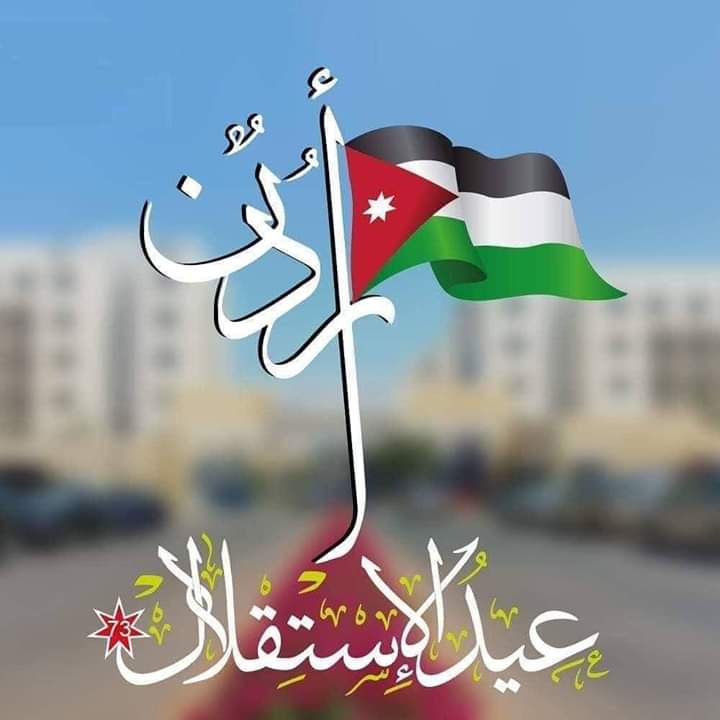 أجمل تعبير عن عيد الاستقلال الاردني 2023