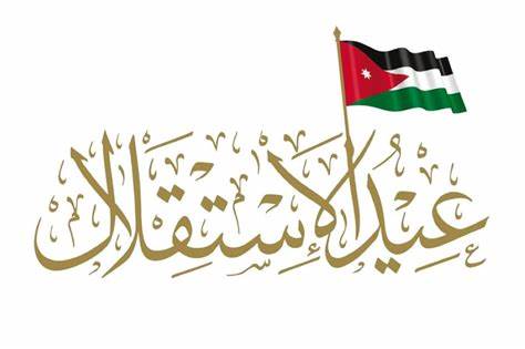 كيف يحتفل الاردن بيوم الاستقلال