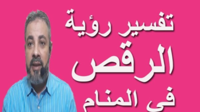 تفسير حلم رؤية الرقص في المنام