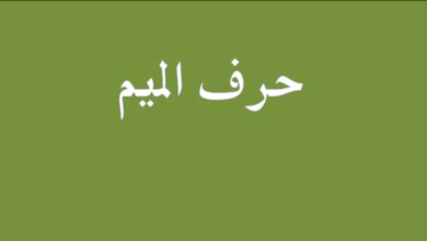 تفسير حلم رؤية حرف الميم في المنام