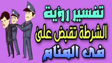 تفسير حلم رؤية الشرطة تقبض علي في المنام