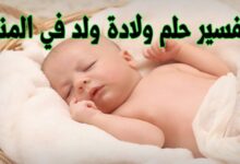 تفسير حلم رؤية ولادة طفل ذكر أو أنثى في المنام