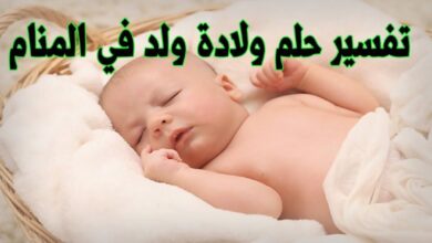 تفسير حلم رؤية ولادة طفل ذكر أو أنثى في المنام