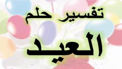 تفسير حلم رؤية يوم العيد في المنام