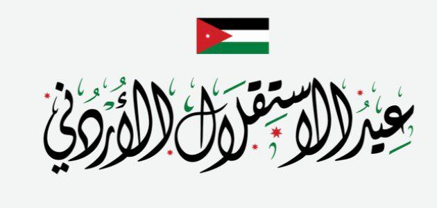 أسئلة عن استقلال الأردن هل تعلم