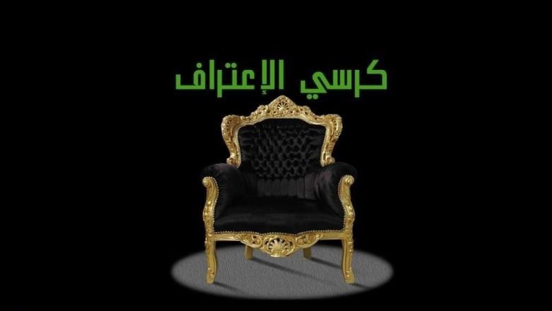 اسئلة كرسي الاعتراف للبنات صراحة ومحرجة 2023