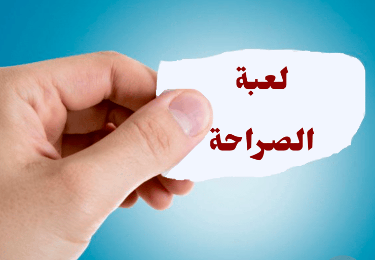 اسئلة للاصدقاء محرجة وصعبة للعبة الصراحة