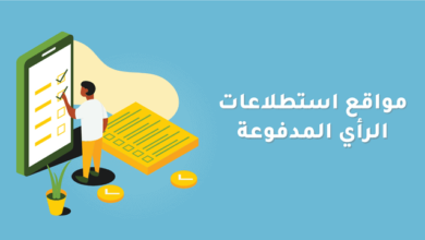 افضل مواقع الربح من الاستطلاعات 2023