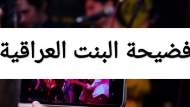 فيديو فضيحة البنت المشهورة العراقية