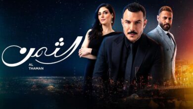 من هي ميا في مسلسل الثمن