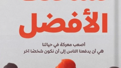 تنزيل كتاب نسختك الأفضل pdf
