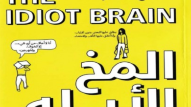  تنزيل كتاب المخ الأبله pdf
