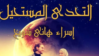 تنزيل رواية التحدي المستحيل pdf تحميل مباشر