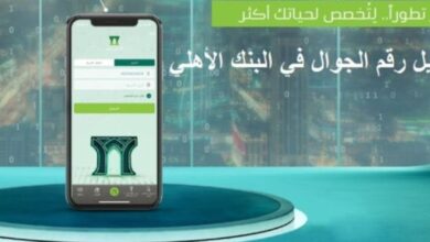 طريقة تغيير رقم الجوال في البنك الاهلي التجاري 1444