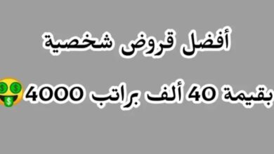 تمويل شخصي براتب 4000 ريال