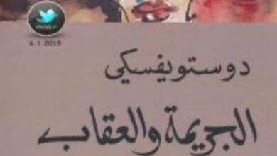 تحميل كتاب الجريمة والعقاب 1 pdf