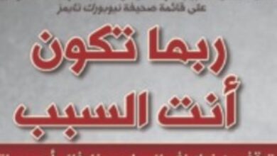 تحميل كتاب ربما تكون انت السبب pdf