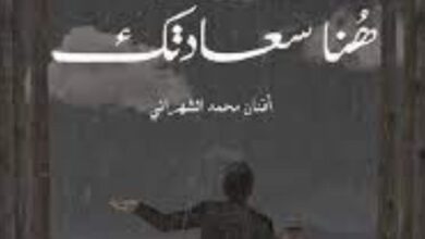 تحميل كتاب قف هنا سعادتك pdf
