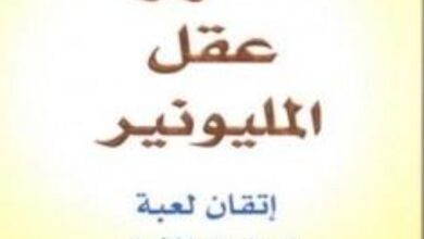 تحميل كتاب أسرار عقل المليونير pdf رابط مباشر