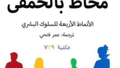 كتاب محاط بالحمقى pdf