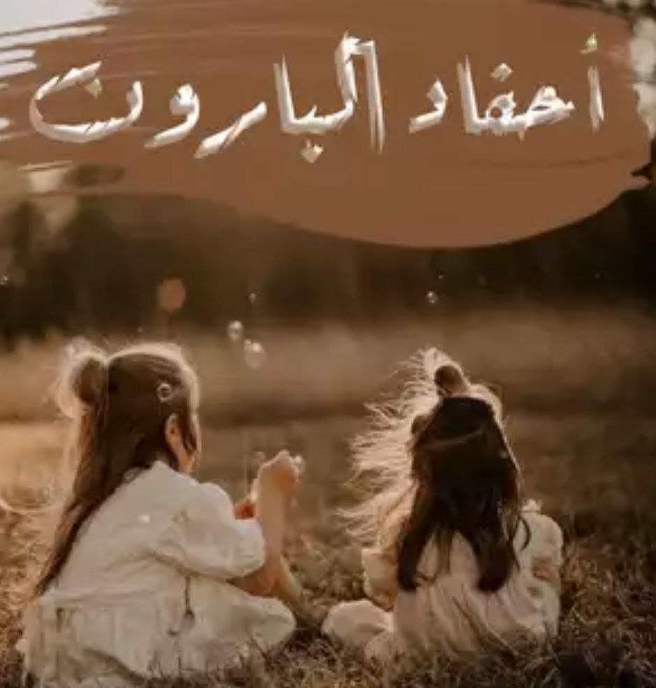 تحميل رواية أحفاد البارون pdf