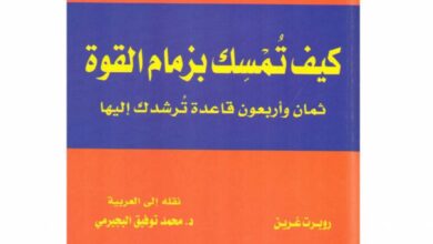 تحميل كتاب كيف تمسك بزمام القوة pdf
