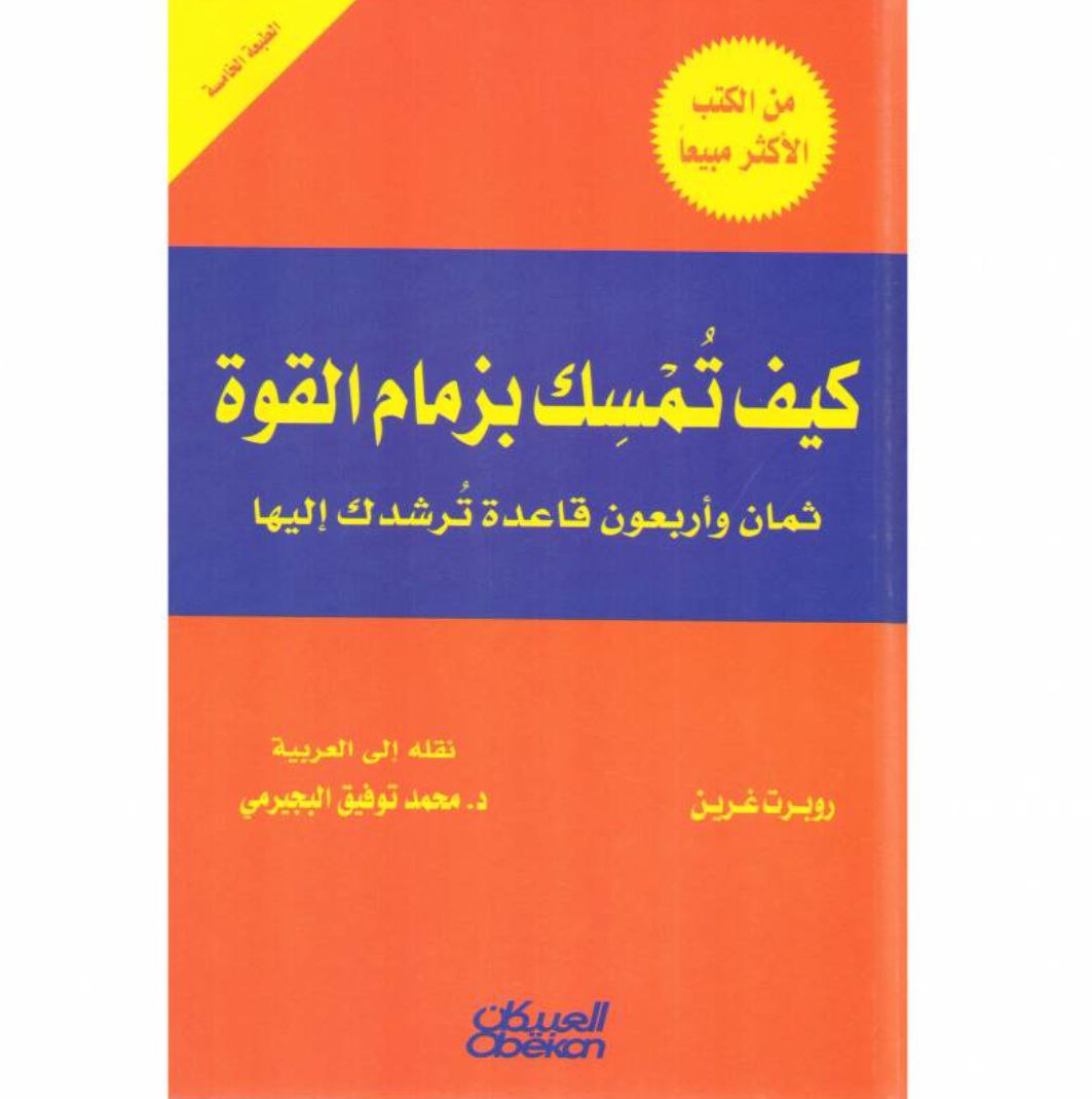 تحميل كتاب كيف تمسك بزمام القوة pdf