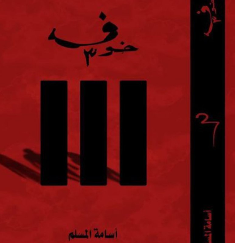 تحميل رواية خوف الجزء الثالث pdf مجانا