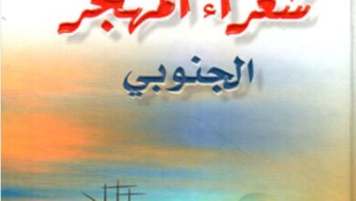 تحميل عميد شعراء المهجر pdf مجانا