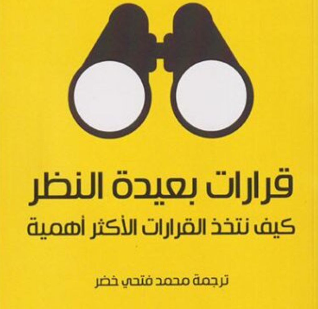 تحميل كتاب قرارات بعيدة النظر pdf
