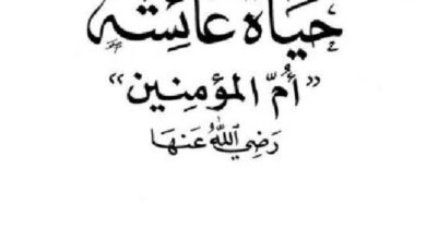 تحميل رواية عائشة بنت أبي بكر pdf مجانا