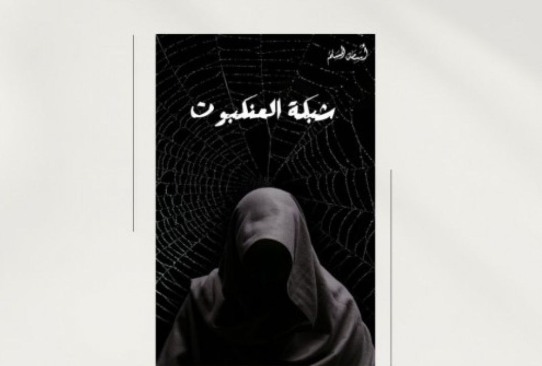 تحميل كتاب شبكة العنكبوت pdf