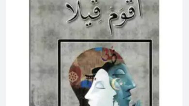 تحميل كتاب اقوم قيلا pdf