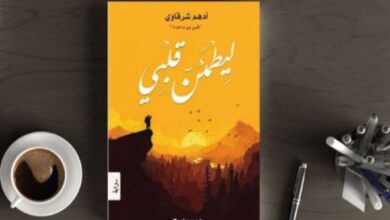 تحميل كتاب ليطمئن قلبي PDF
