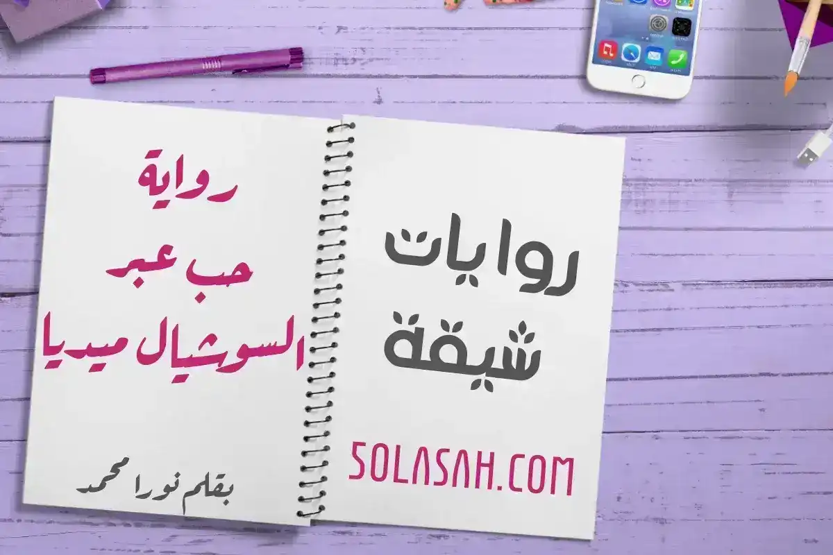 تحميل روايه حب عبر السوشيال ميديا