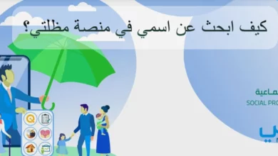 كيف ابحث عن اسمي في منصة مظلتي؟