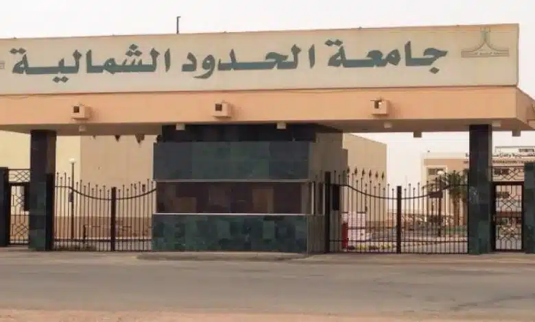 تخصصات جامعة الحدود الشمالية 1445 ونسب القبول