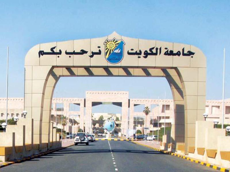 نسب القبول في جامعة الكويت 1445 ومعدلات القبول