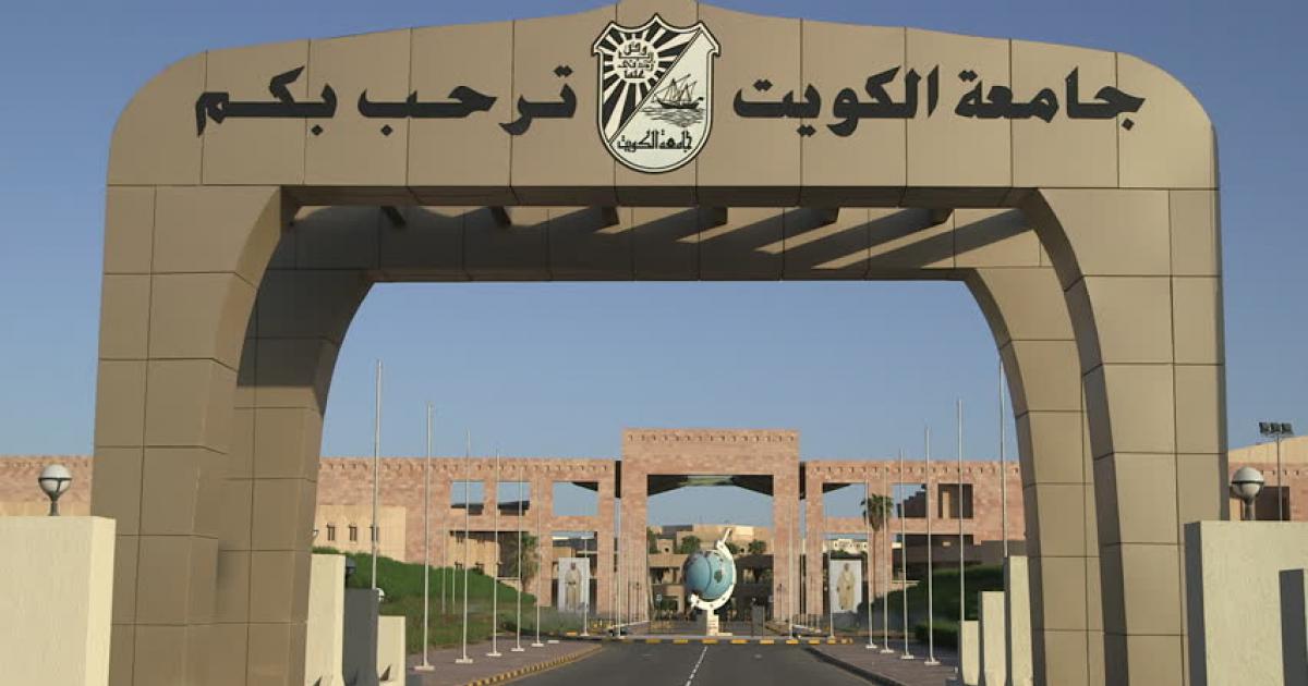 نسب القبول في جامعة الكويت 2024 والتخصصات المتوفرة