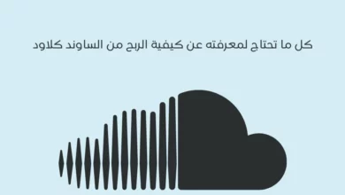 كيفية الربح من الساوند كلاود